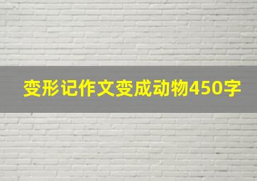 变形记作文变成动物450字