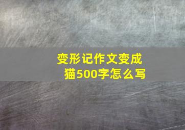 变形记作文变成猫500字怎么写