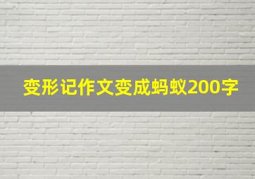 变形记作文变成蚂蚁200字