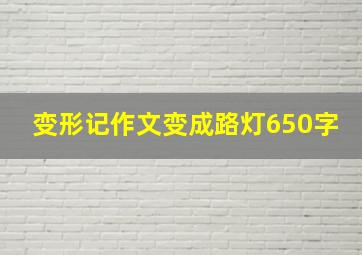 变形记作文变成路灯650字