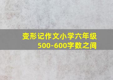 变形记作文小学六年级500-600字数之间