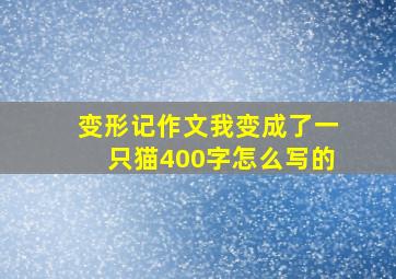 变形记作文我变成了一只猫400字怎么写的