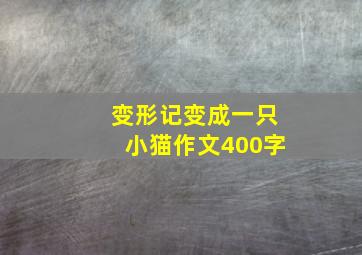 变形记变成一只小猫作文400字