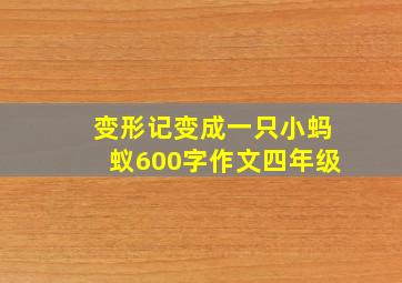 变形记变成一只小蚂蚁600字作文四年级