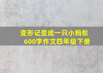 变形记变成一只小蚂蚁600字作文四年级下册