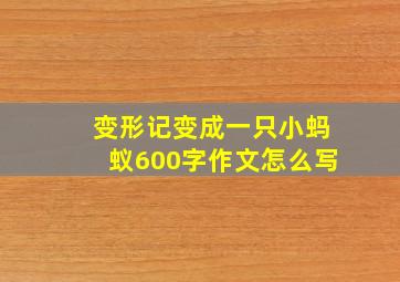 变形记变成一只小蚂蚁600字作文怎么写