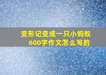 变形记变成一只小蚂蚁600字作文怎么写的