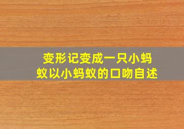 变形记变成一只小蚂蚁以小蚂蚁的口吻自述