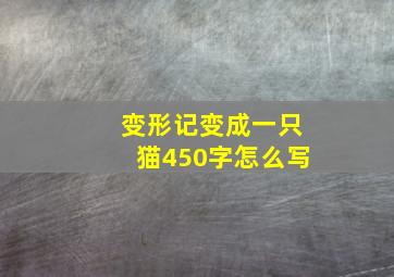 变形记变成一只猫450字怎么写