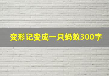 变形记变成一只蚂蚁300字