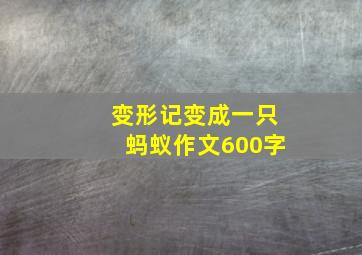 变形记变成一只蚂蚁作文600字