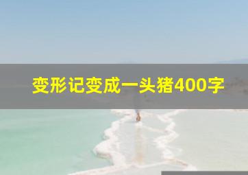 变形记变成一头猪400字