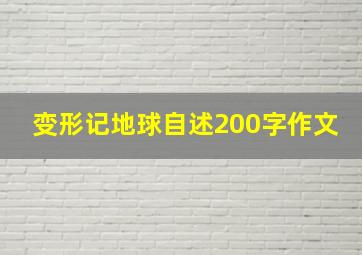 变形记地球自述200字作文