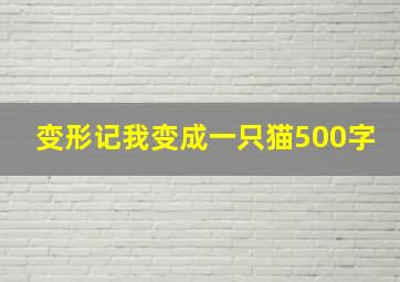 变形记我变成一只猫500字