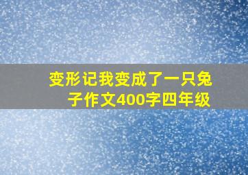 变形记我变成了一只兔子作文400字四年级