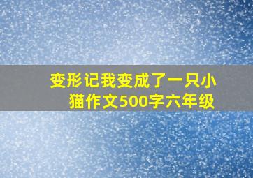 变形记我变成了一只小猫作文500字六年级