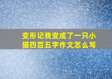 变形记我变成了一只小猫四百五字作文怎么写