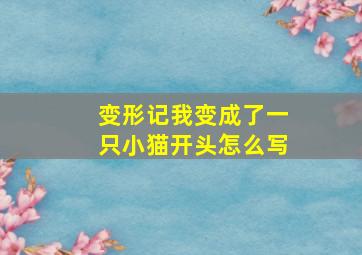 变形记我变成了一只小猫开头怎么写