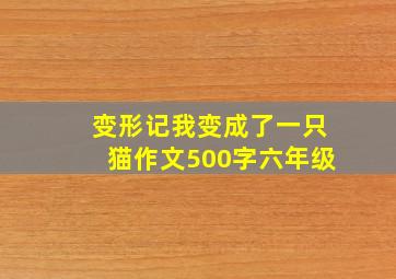 变形记我变成了一只猫作文500字六年级