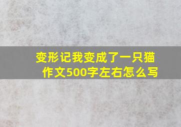 变形记我变成了一只猫作文500字左右怎么写