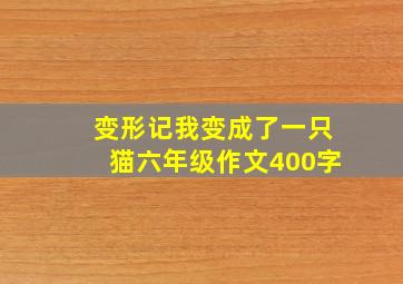 变形记我变成了一只猫六年级作文400字