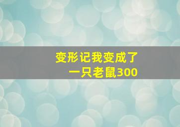 变形记我变成了一只老鼠300