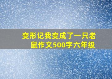 变形记我变成了一只老鼠作文500字六年级