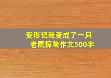 变形记我变成了一只老鼠探险作文500字