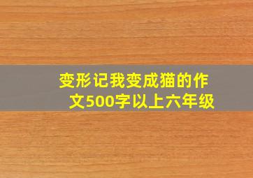 变形记我变成猫的作文500字以上六年级