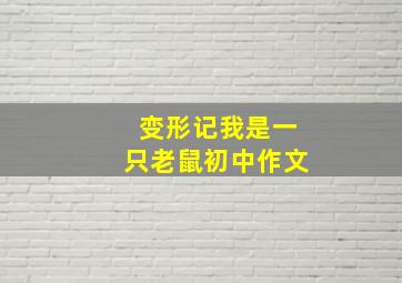 变形记我是一只老鼠初中作文