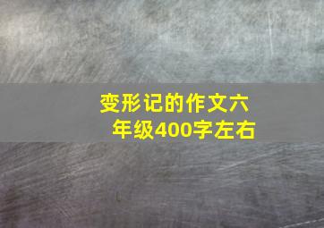 变形记的作文六年级400字左右