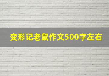 变形记老鼠作文500字左右