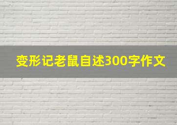 变形记老鼠自述300字作文