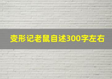 变形记老鼠自述300字左右