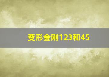 变形金刚123和45