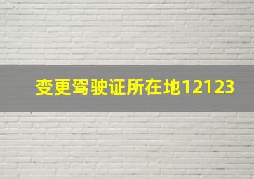 变更驾驶证所在地12123