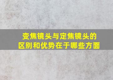 变焦镜头与定焦镜头的区别和优势在于哪些方面