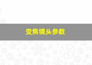 变焦镜头参数