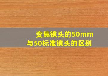 变焦镜头的50mm与50标准镜头的区别