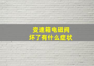 变速箱电磁阀坏了有什么症状