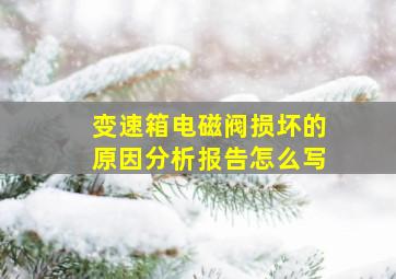 变速箱电磁阀损坏的原因分析报告怎么写