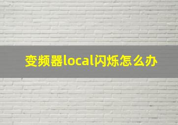 变频器local闪烁怎么办