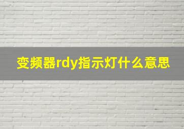 变频器rdy指示灯什么意思