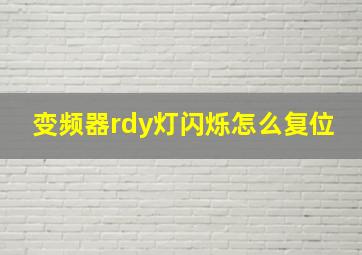 变频器rdy灯闪烁怎么复位