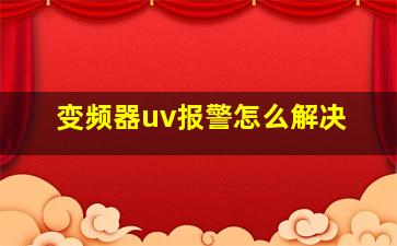 变频器uv报警怎么解决