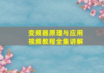 变频器原理与应用视频教程全集讲解