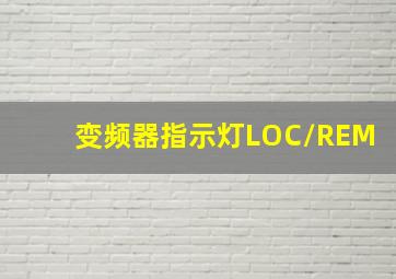 变频器指示灯LOC/REM