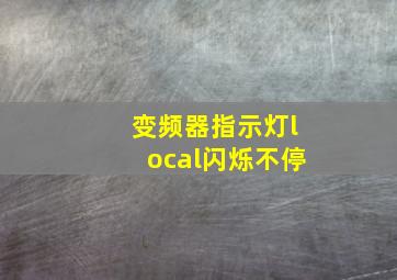 变频器指示灯local闪烁不停