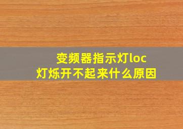 变频器指示灯loc灯烁开不起来什么原因