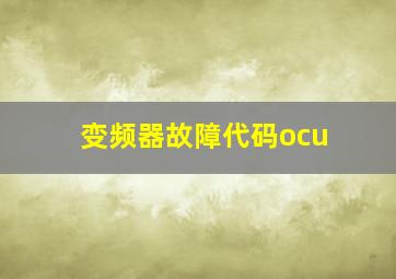 变频器故障代码ocu